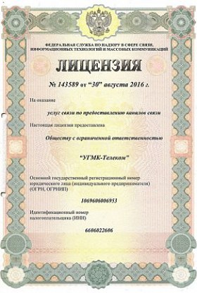 Лицензия № 143589 от 30.08.16 Услуги связи ПКС Свердл. обл 