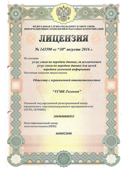 Лицензия № 143590 от 30.08.16 Услуги связи СПД 