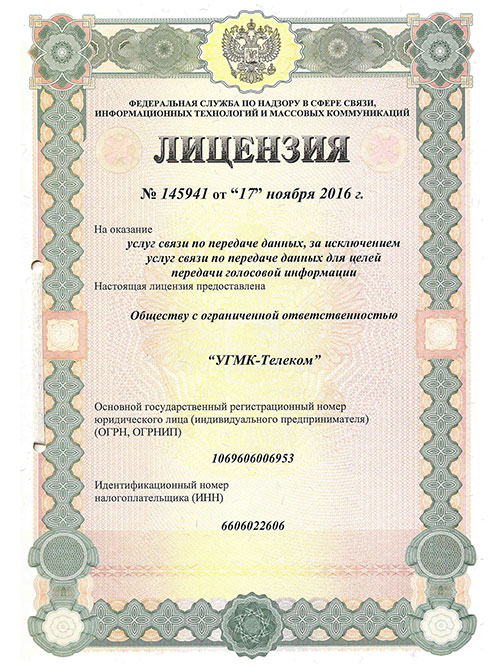 Лицензия № 145941 от 17.11.2016 Услуги по передаче данных. Кемеровская область - продление – 45866