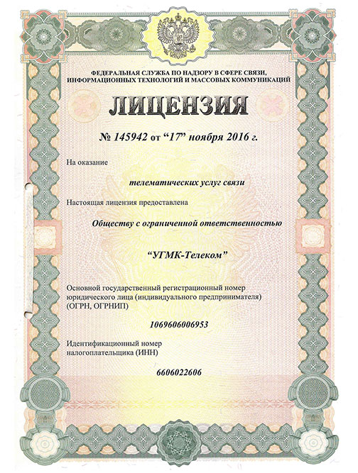 Лицензия № 145942 от 17.11.2016 Телематические услуги. Кемеровская область - продление 45867