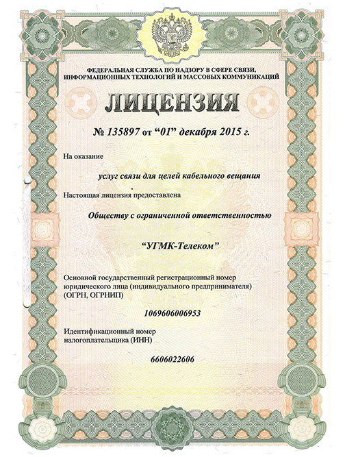 Лицензия № 135897 от 01.12.15 Услуги связи КТВ Алтайский край