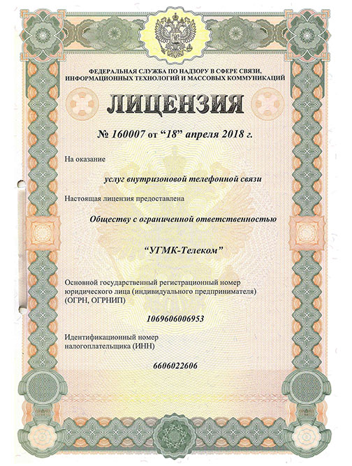 Лицензия № 160007 от 18.04.2018 Услуги внутризоновой телефонной связи. Свердловская область