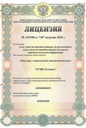 Лицензия № 143590 от 30.08.16 Услуги связи СПД 