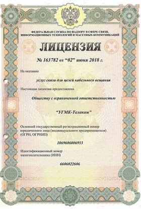 Лицензия № 163782 от 02.06.2018 Услуги связи КТВ. Свердловская область