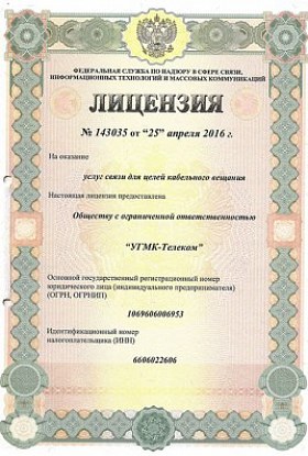 Лицензия № 143035 от 25.04.2016 Услуги связи КТВ Оренбургская обл.