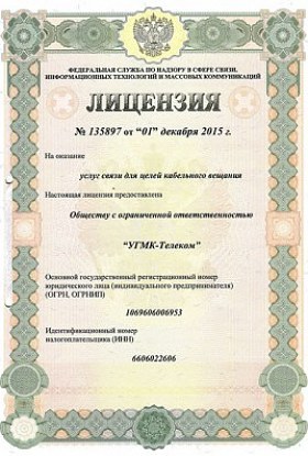 Лицензия № 135897 от 01.12.15 Услуги связи КТВ Алтайский край