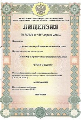 Лицензия № 143036 от 25.04.2016 Услуги связи ПКС Оренбургская обл.