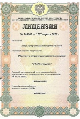 Лицензия № 160007 от 18.04.2018 Услуги внутризоновой телефонной связи. Свердловская область