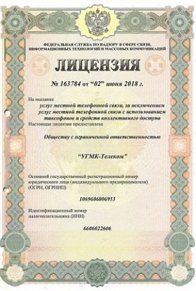Лицензия № 163784 от 02.06.2018 Услуги местной телефонной связи. Алтайский край