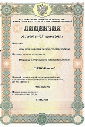 Лицензия № 160009 от 25.03.2018 Услуг связи для целей проводного радиовещания
