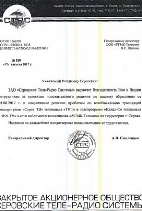 ЗАО «Серовские Теле-Радио системы»
