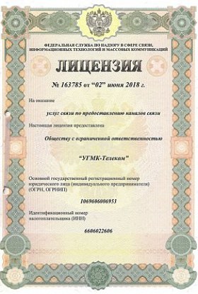 Лицензия № 163785 от 02.06.2018 Услуги связи по предоставлению каналов связи. Алтайский край