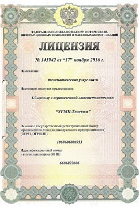 Лицензия № 145942 от 17.11.2016 Телематические услуги. Кемеровская область - продление 45867